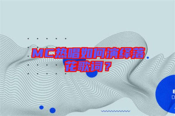 MC熱唱如何演繹落花歌詞？