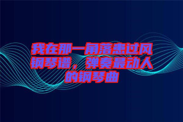我在那一角落患過風(fēng)鋼琴譜，彈奏最動(dòng)人的鋼琴曲