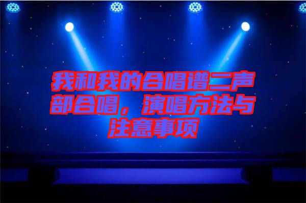 我和我的合唱譜二聲部合唱，演唱方法與注意事項(xiàng)