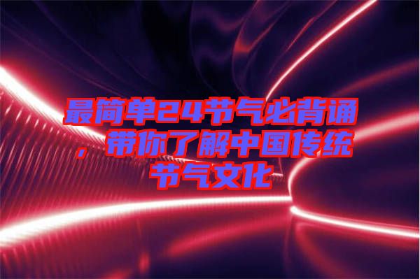 最簡單24節(jié)氣必背誦，帶你了解中國傳統(tǒng)節(jié)氣文化