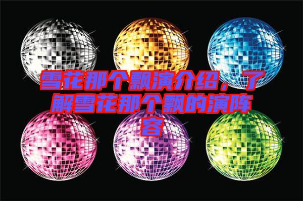 雪花那個(gè)飄演介紹，了解雪花那個(gè)飄的演陣容