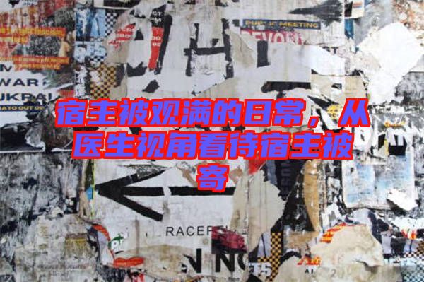 宿主被觀(guān)滿(mǎn)的日常，從醫(yī)生視角看待宿主被寄