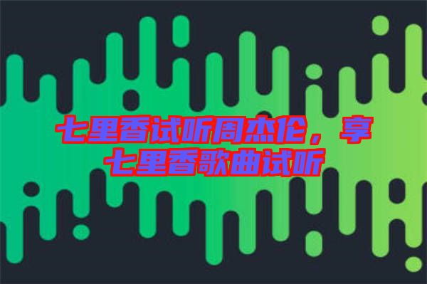 七里香試聽周杰倫，享七里香歌曲試聽
