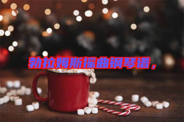 勃拉姆斯搖曲鋼琴譜，