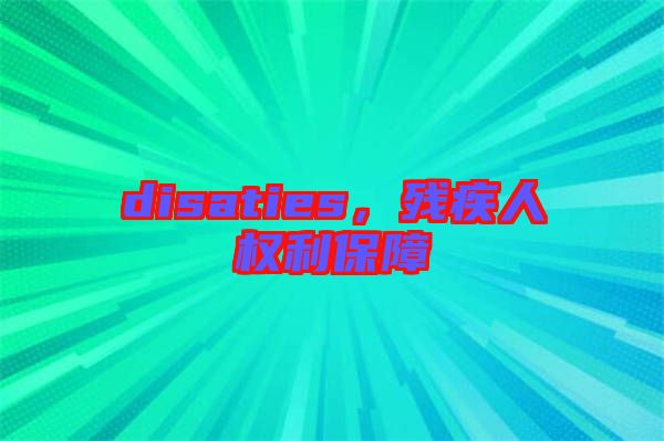 disaties，殘疾人權利保障
