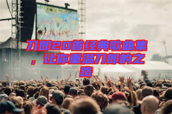 刀郎20首經(jīng)典歌曲集，讓你重溫刀郎的之路