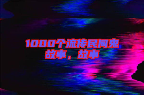 1000個流傳民間鬼故事，故事