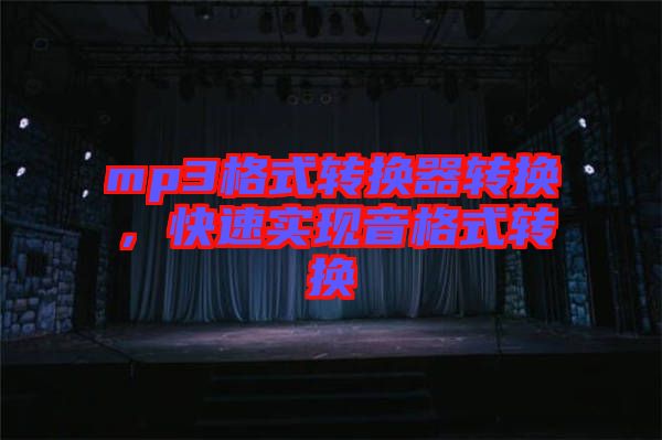 mp3格式轉(zhuǎn)換器轉(zhuǎn)換，快速實(shí)現(xiàn)音格式轉(zhuǎn)換