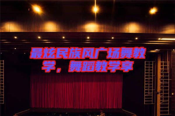最炫民族風(fēng)廣場舞教學(xué)，舞蹈教學(xué)享