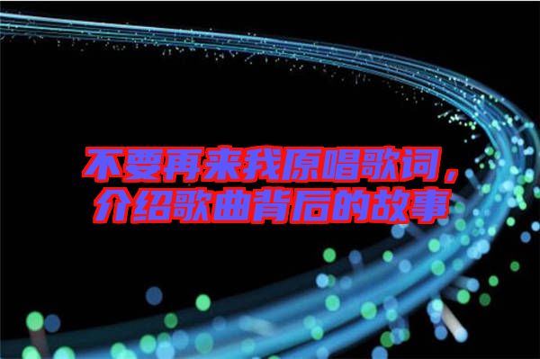 不要再來我原唱歌詞，介紹歌曲背后的故事