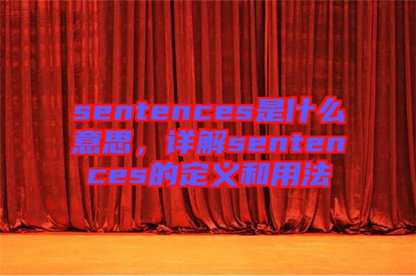 sentences是什么意思，詳解sentences的定義和用法