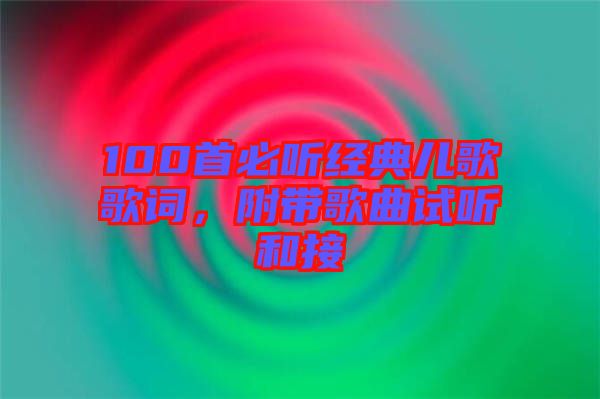 100首必聽經(jīng)典兒歌歌詞，附帶歌曲試聽和接