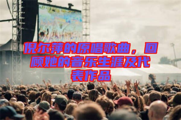 倪爾萍的原唱歌曲，回顧她的音樂生涯及代表作品