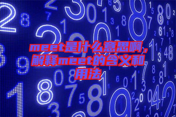 meet是什么意思啊，解釋meet的含義和用法