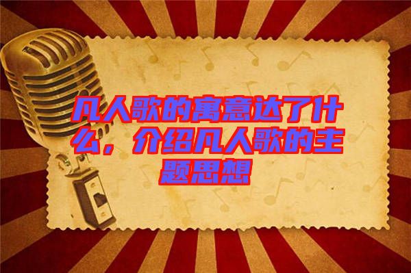 凡人歌的寓意達(dá)了什么，介紹凡人歌的主題思想
