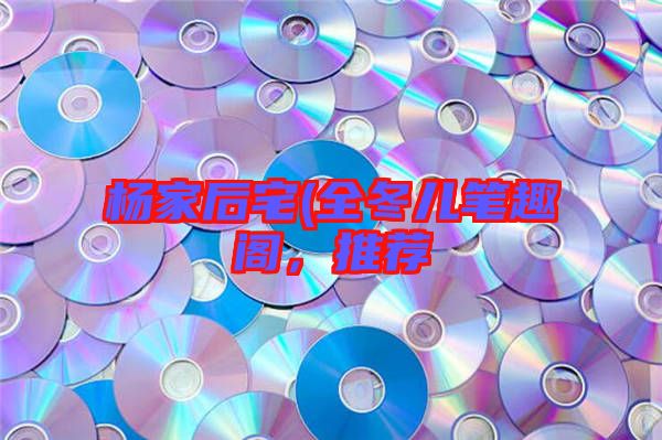 楊家后宅(全冬兒筆趣閣，推薦