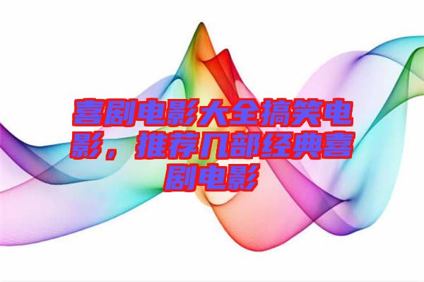喜劇電影大全搞笑電影，推薦幾部經(jīng)典喜劇電影
