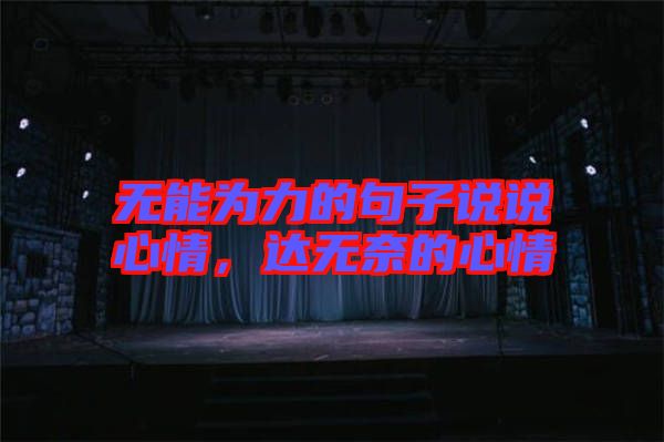 無能為力的句子說說心情，達無奈的心情