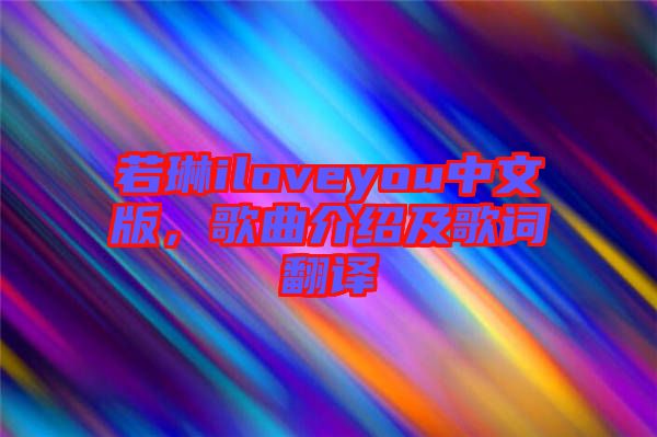 若琳iloveyou中文版，歌曲介紹及歌詞翻譯