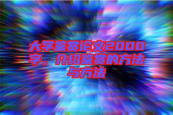 大學(xué)鑒賞論文2000字，介紹鑒賞的方法與方法