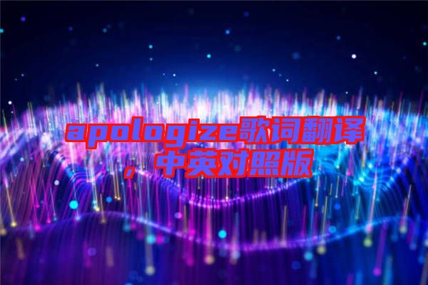 apologize歌詞翻譯，中英對(duì)照版