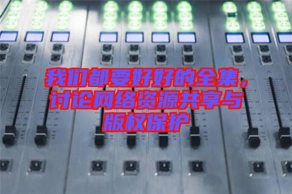 我們都要好好的全集，討論網(wǎng)絡(luò)資源共享與版權(quán)保護(hù)
