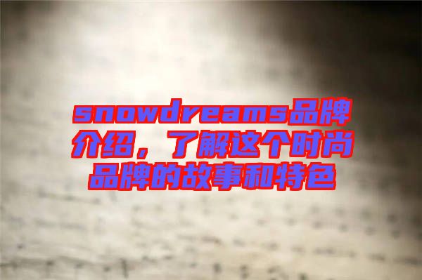 snowdreams品牌介紹，了解這個時尚品牌的故事和特色