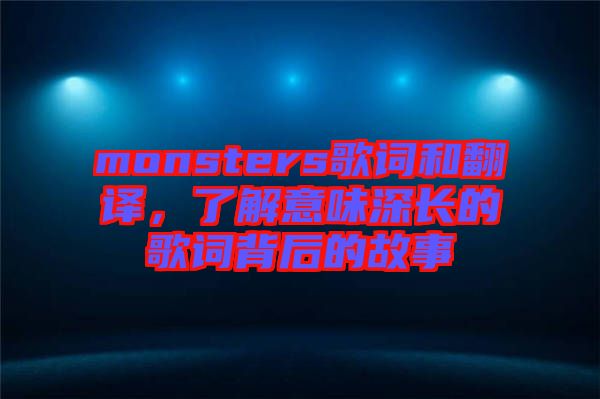 monsters歌詞和翻譯，了解意味深長的歌詞背后的故事