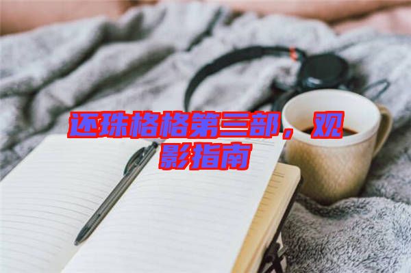 還珠格格第三部，觀影指南