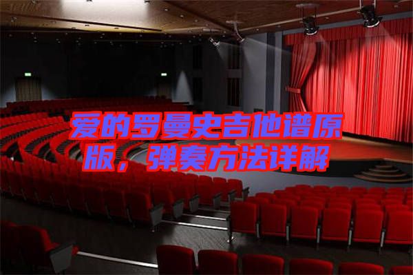 愛的羅曼史吉他譜原版，彈奏方法詳解