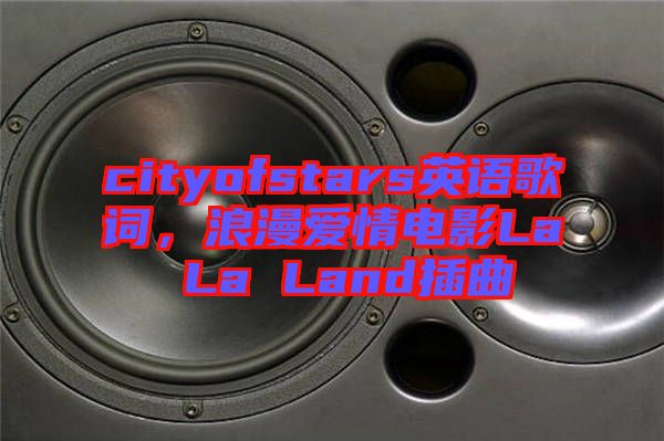 cityofstars英語歌詞，浪漫愛情電影La La Land插曲