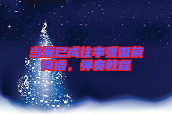當(dāng)愛已成往事張國榮簡譜，彈奏教程