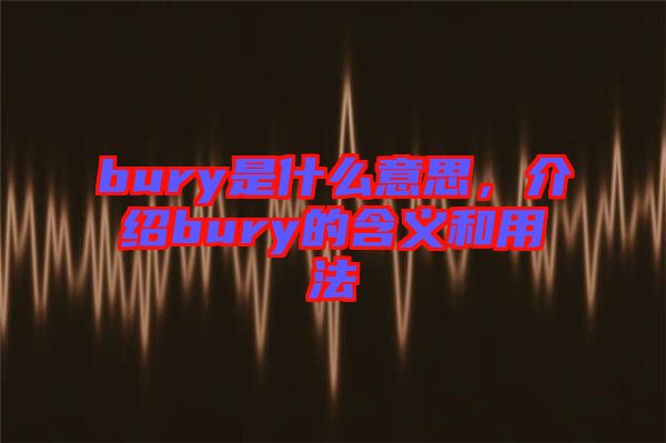bury是什么意思，介紹bury的含義和用法