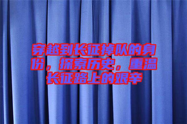 穿越到長(zhǎng)征掉隊(duì)的身份，探索歷史，重溫長(zhǎng)征路上的艱辛