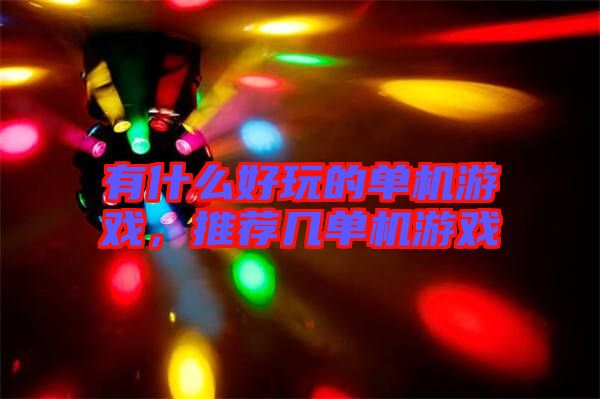 有什么好玩的單機(jī)游戲，推薦幾單機(jī)游戲