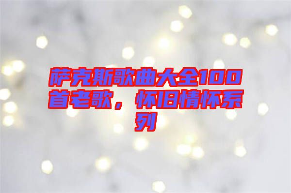 薩克斯歌曲大全100首老歌，懷舊情懷系列