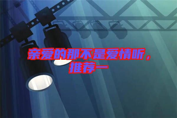 親愛的那不是愛情聽，推薦一