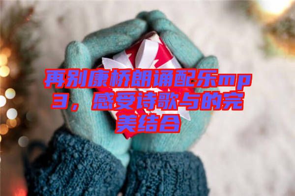 再別康橋朗誦配樂mp3，感受詩(shī)歌與的完美結(jié)合