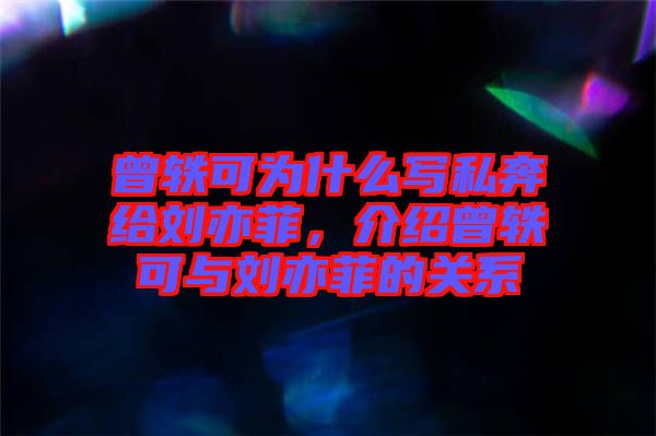 曾軼可為什么寫私奔給劉亦菲，介紹曾軼可與劉亦菲的關(guān)系