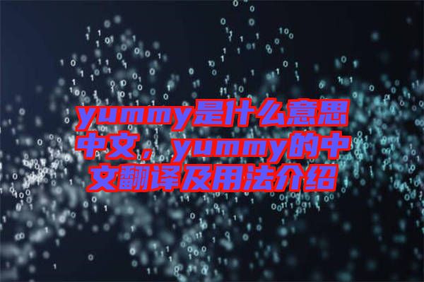 yummy是什么意思中文，yummy的中文翻譯及用法介紹