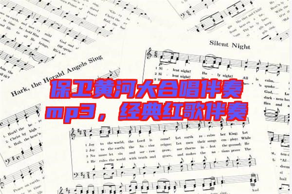 保衛(wèi)黃河大合唱伴奏mp3，經(jīng)典紅歌伴奏
