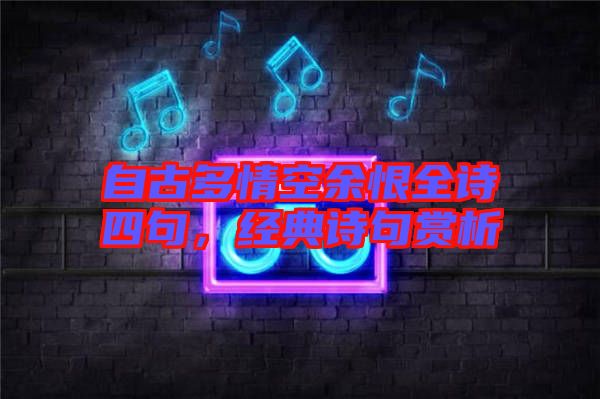 自古多情空余恨全詩四句，經(jīng)典詩句賞析