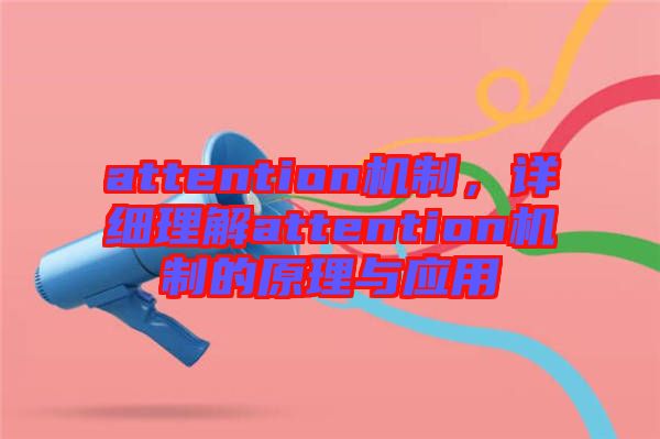 attention機(jī)制，詳細(xì)理解attention機(jī)制的原理與應(yīng)用