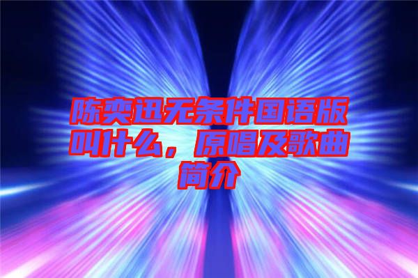 陳奕迅無條件國語版叫什么，原唱及歌曲簡介