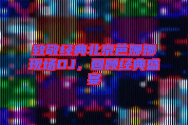 致敬經(jīng)典北京芭娜娜現(xiàn)場DJ，回顧經(jīng)典盛宴