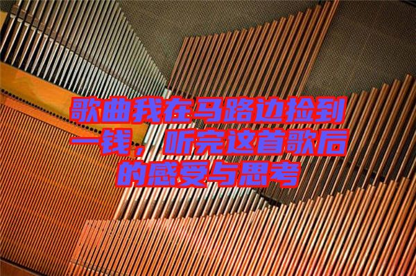 歌曲我在馬路邊撿到一錢，聽完這首歌后的感受與思考