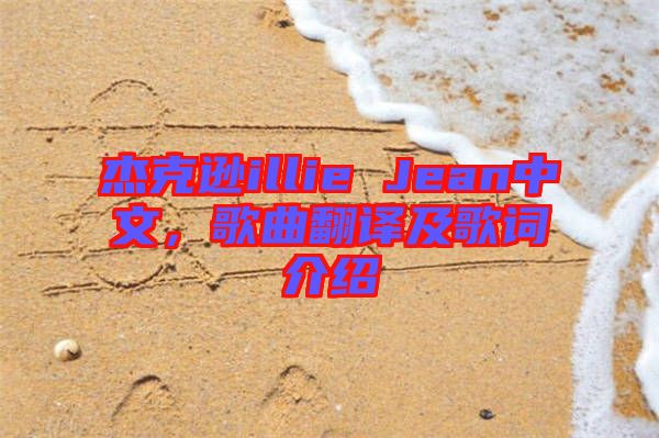 杰克遜illie Jean中文，歌曲翻譯及歌詞介紹