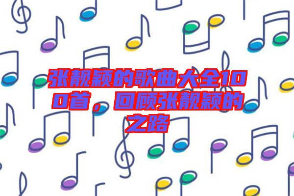 張靚穎的歌曲大全100首，回顧張靚穎的之路