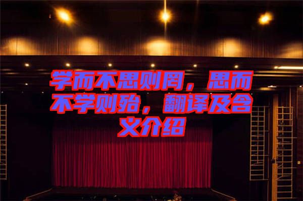 學而不思則罔，思而不學則殆，翻譯及含義介紹