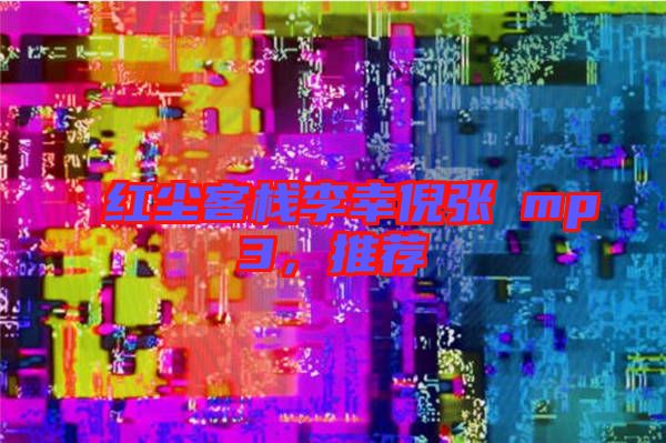 紅塵客棧李幸倪張旸mp3，推薦